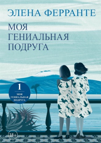 Элена Ферранте. Моя гениальная подруга