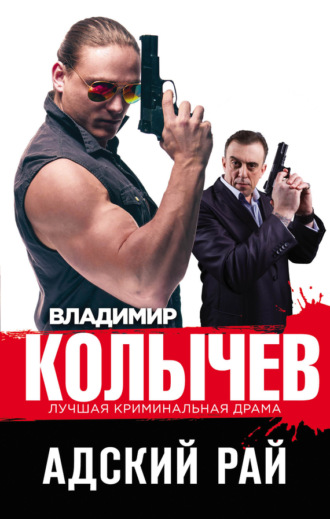 . Адский рай