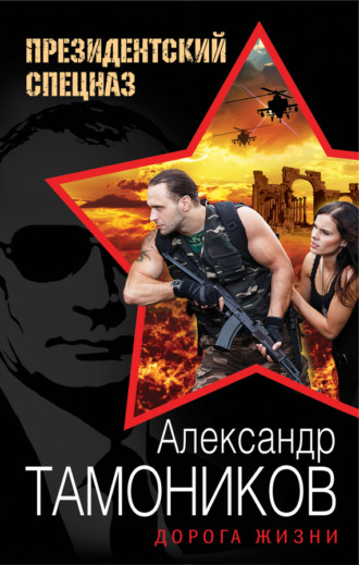 . Дорога жизни