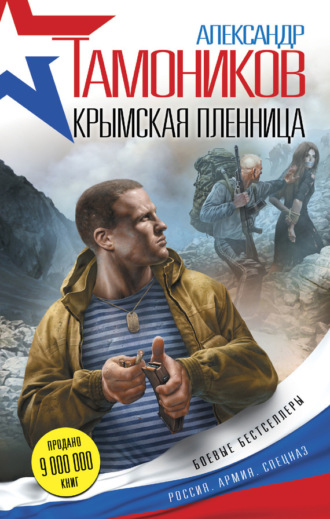 . Крымская пленница