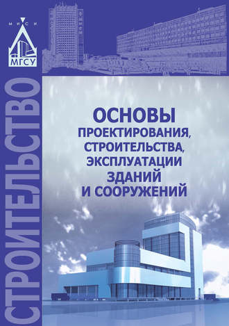 . Основы проектирования, строительства, эксплуатации зданий и сооружений