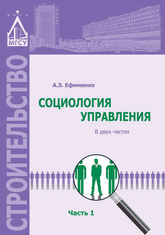 . Социология управления. Часть 1