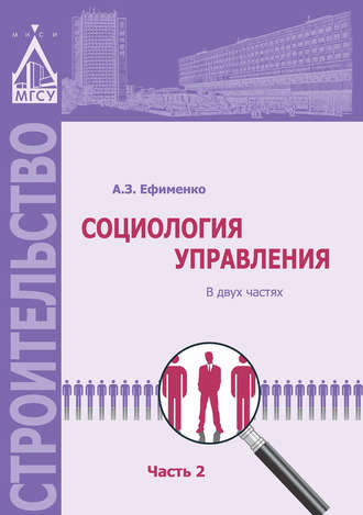 . Социология управления. Часть 2