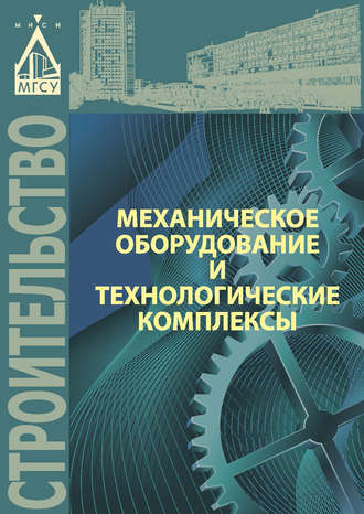 М. А. Степанов. Механическое оборудование и технологические комплексы