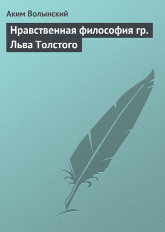 . Нравственная философия гр. Льва Толстого