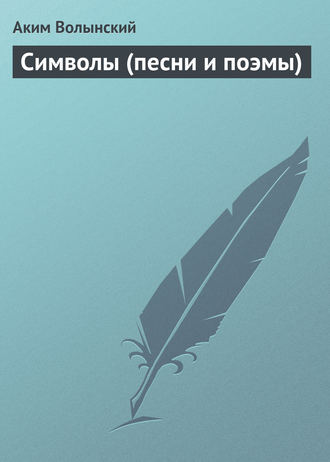 . Символы (песни и поэмы)
