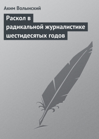 . Раскол в радикальной журналистике шестидесятых годов
