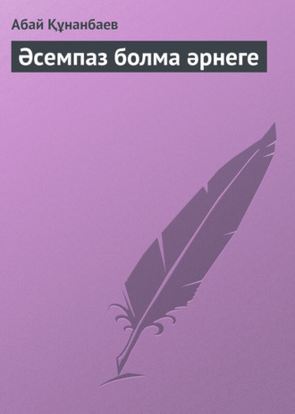 . Әсемпаз болма әрнеге