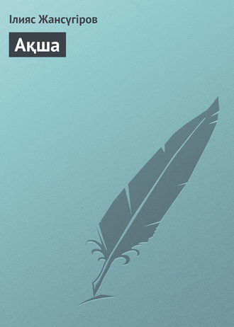 . Ақша