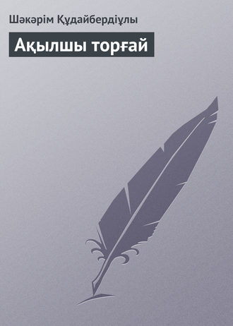 . Ақылшы торғай