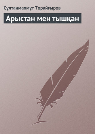 . Арыстан мен тышқан