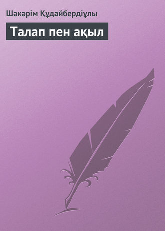 . Талап пен ақыл
