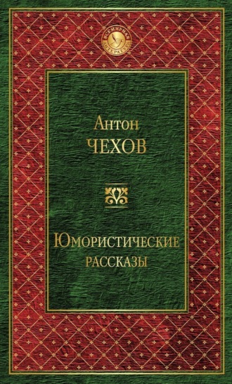 . Юмористические рассказы (сборник)