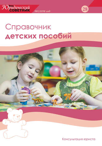 . Ваш юридический советник №1 (28) 2016. Справочник детских пособий