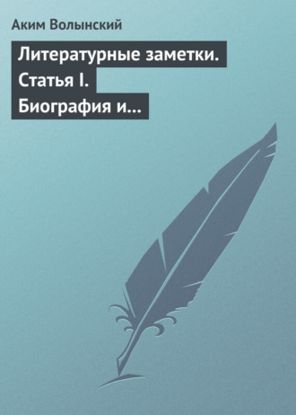 Аким Волынский. Литературные заметки. Статья I. Биография и общая характеристика Писарева