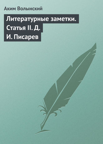 . Литературные заметки. Статья II. Д. И. Писарев