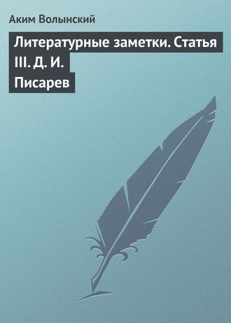 . Литературные заметки. Статья III. Д. И. Писарев