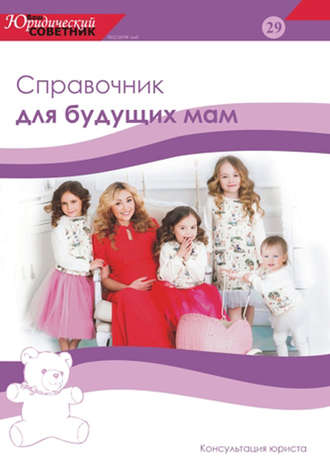 . Ваш юридический советник №2 (29) 2016. Справочник для будущих мам