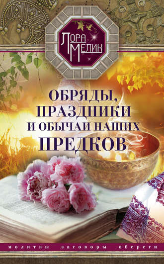 . Обряды, праздники и обычаи наших предков