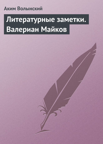 . Литературные заметки. Валериан Майков