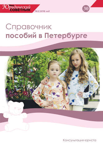 . Ваш юридический советник №3 (30) 2016. Справочник пособий в Петербурге