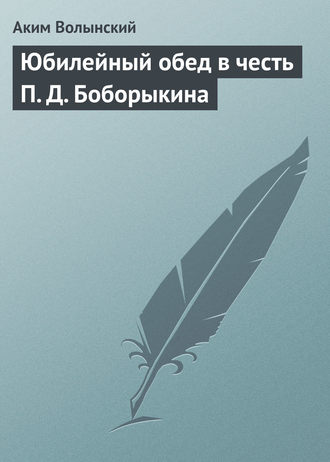 . Юбилейный обед в честь П. Д. Боборыкина