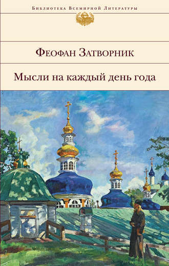 . Мысли на каждый день года