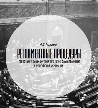 Д. И. Голушков. Регламентные процедуры представительных органов местного самоуправления в Российской Федерации