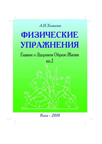 Алексей Николаевич Хомичев. Физические упражнения. Главное о Здоровом Образе Жизни. Книга 2