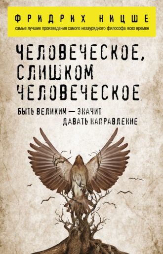 . Человеческое, слишком человеческое