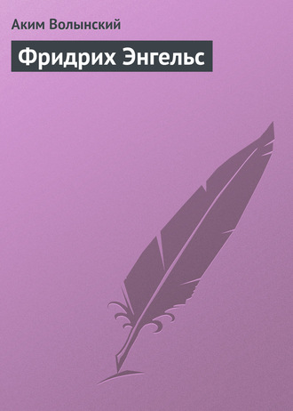 . Фридрих Энгельс