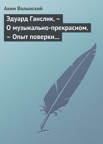 . Эдуард Ганслик. – О музыкально-прекрасном. – Опыт поверки музыкальной эстетики