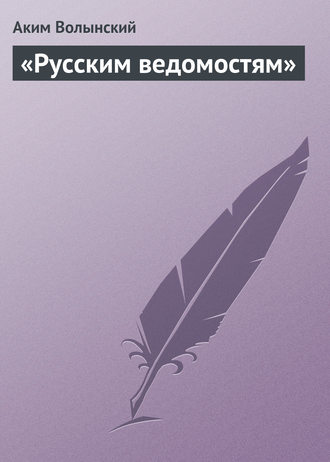 . «Русским ведомостям»