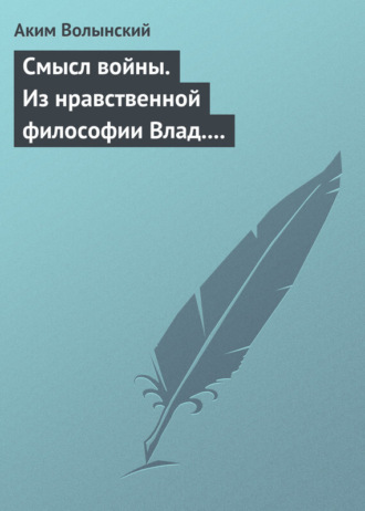 . Смысл войны. Из нравственной философии Влад. С. Соловьева