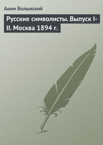 . Русские символисты. Выпуск I-II. Москва 1894 г.