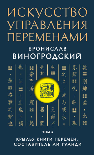 . Искусство управления переменами. Том 3. Крылья Книги Перемен
