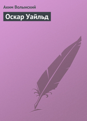 Аким Волынский. Оскар Уайльд