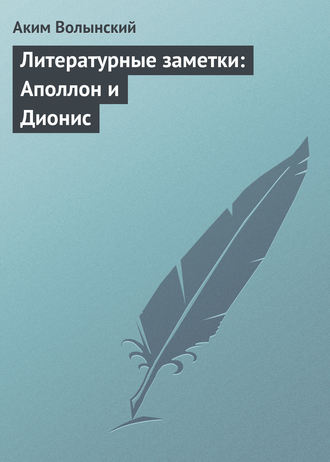 . Литературные заметки: Аполлон и Дионис
