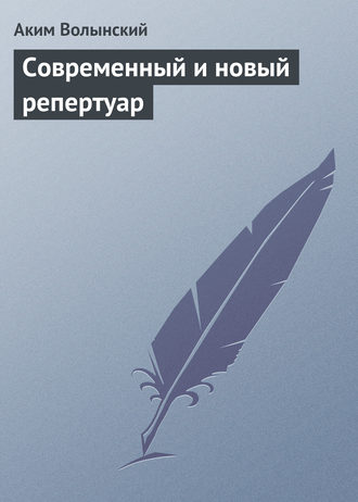 . Современный и новый репертуар