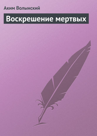 . Воскрешение мертвых