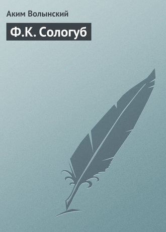 . Ф.К. Сологуб