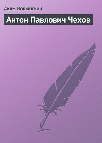. Антон Павлович Чехов
