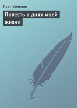 Иван Вольнов. Повесть о днях моей жизни