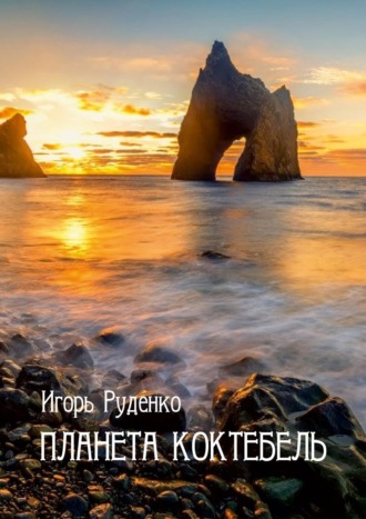 . Планета Коктебель