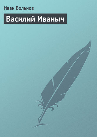 . Василий Иваныч