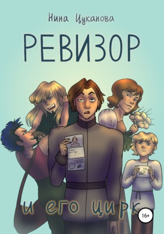 . Ревизор и его цирк