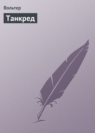 Вольтер. Танкред