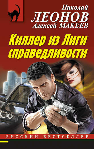 . Киллер из Лиги справедливости