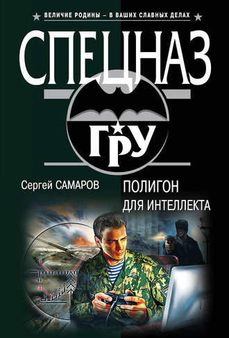 Сергей Самаров. Полигон для интеллекта