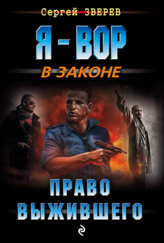 . Право выжившего